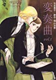 変奏曲 vol.1 (1)