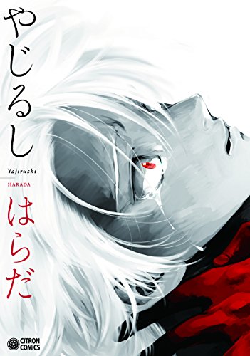 やじるし (シトロンコミックス)