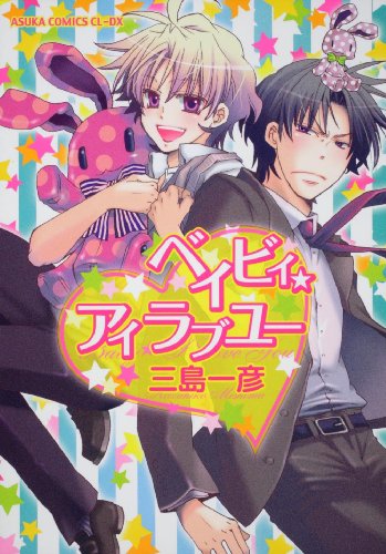 ベイビィ ★ アイラブユー (あすかコミックスCL-DX)