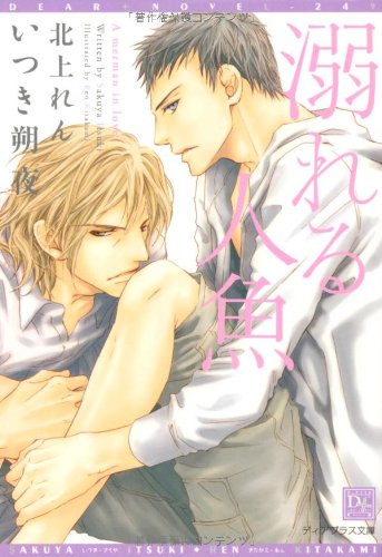 溺れる人魚 (ディアプラス文庫)