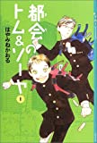 都会のトム&ソーヤ(1) (YA! ENTERTAINMENT)