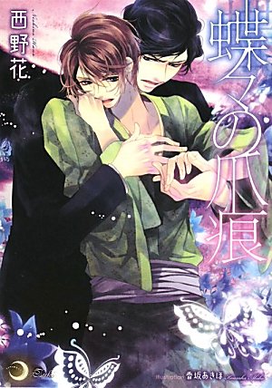 蝶々の爪痕 (リリ文庫)