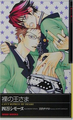 裸の王さま (KIRARA NOVELS)