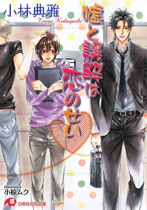 嘘と誤解は恋のせい (白泉社花丸文庫)