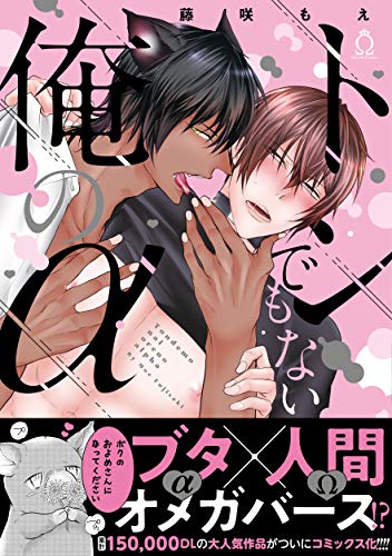 トンでもない俺のα【特典付き】 (シャルルコミックス)