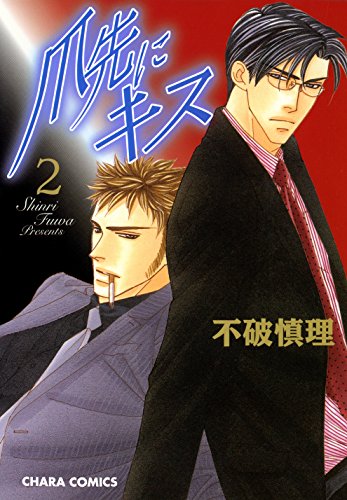 爪先にキス(2) (Chara COMICS)