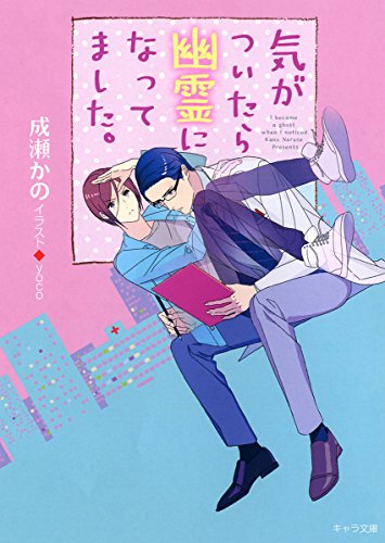 気がついたら幽霊になってました。 (キャラ文庫)