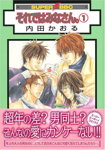 それではみなさん。 (スーパービーボーイコミックス)