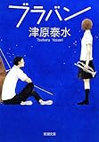 ブラバン (新潮文庫)