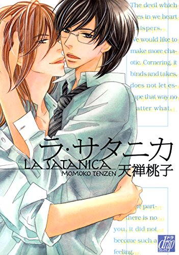 ラ・サタニカ (drapコミックス)