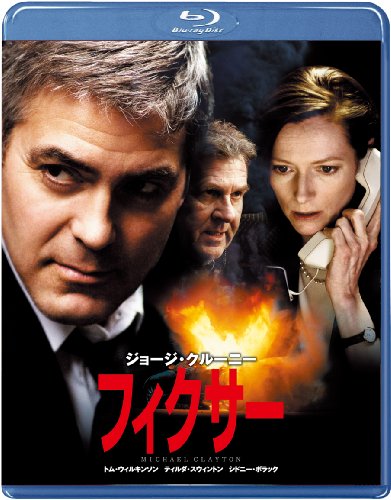 フィクサー [Blu-ray]