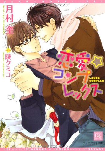 恋愛☆コンプレックス (ディアプラス文庫)