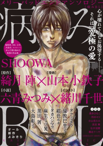 病みBL (GUSH COMICS)