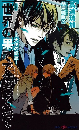 世界の果てで待っていて ~天使の傷痕~ 新装版 (SHYノベルス)