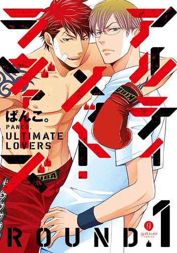 アルティメット・ラヴァーズ ROUND.1 (gateauコミックス)