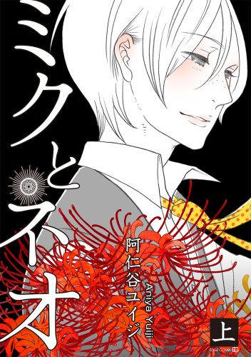 ミクとネオ 上巻 (EDGE COMIX)