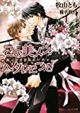 この美メン、ヘタレにつき (もえぎ文庫)