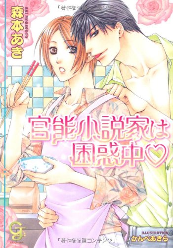 官能小説家は困惑中 (ガッシュ文庫)