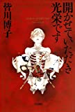 開かせていただき光栄です―DILATED TO MEET YOU― (ハヤカワ文庫 JA ミ 6-4)