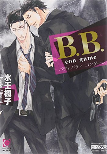B.B. con game (ガッシュ文庫)