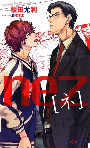 nez [ネ] (SHYノベルス291)