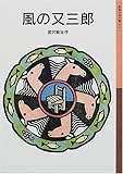 風の又三郎 (岩波少年文庫(011))