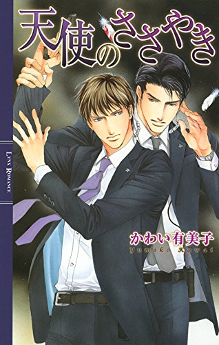 天使のささやき (リンクスロマンス)