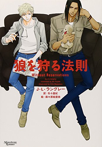 狼を狩る法則 (モノクローム・ロマンス文庫)