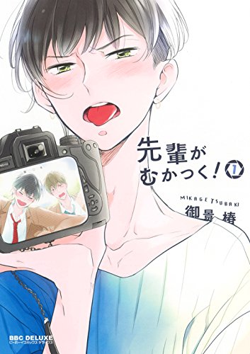 先輩がむかつく! (1) (ビーボーイコミックスデラックス)