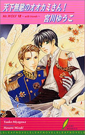 天下無敵のオオカミさん! (リーフノベルズ)