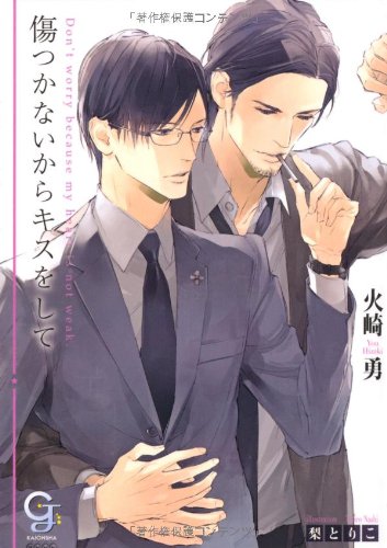 傷つかないからキスをして (ガッシュ文庫)