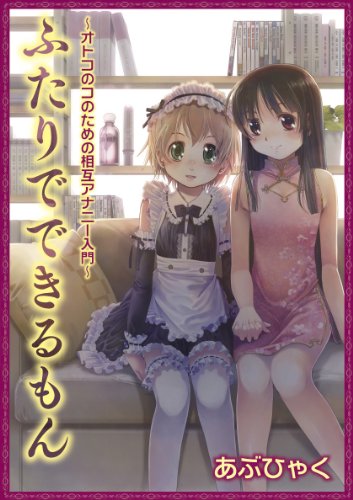 ふたりでできるもん―オトコのコのための相互アナニー入門