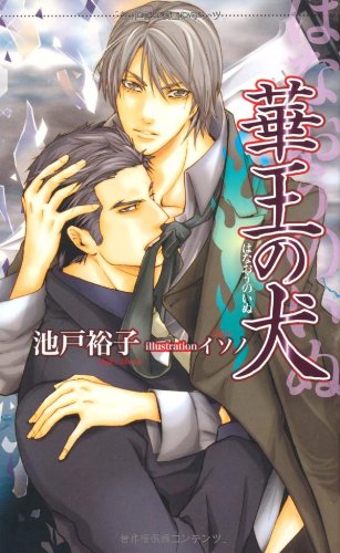 華王(はなおう)の犬 (ショコラノベルス)