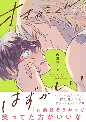 オオカミくんのはずかしい (キュンコミックススパイシーホイップコミックス)