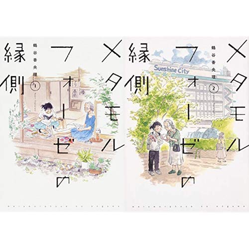 メタモルフォーゼの縁側 1-2巻 新品セット