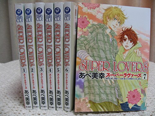 SUPER LOVERS コミック 1-7巻セット (あすかコミックスCL-DX)