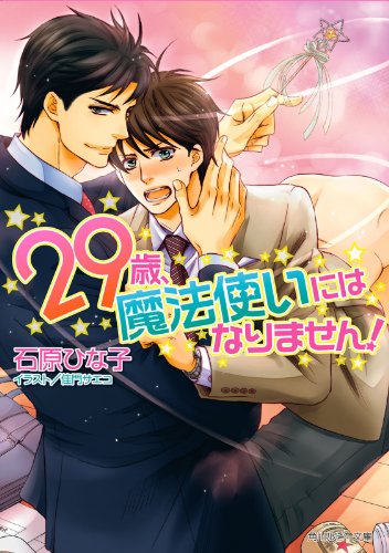 29歳、魔法使いにはなりません! (角川ルビー文庫)