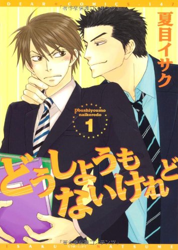 どうしようもないけれど (1) (ディアプラス・コミックス)