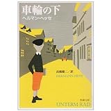 車輪の下 (新潮文庫)
