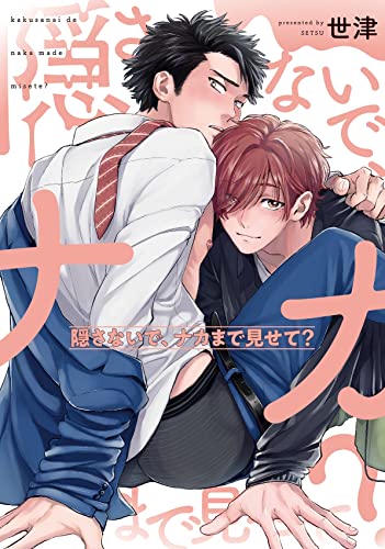 隠さないで、ナカまで見せて? (カルトコミックス PLACEBO collection)