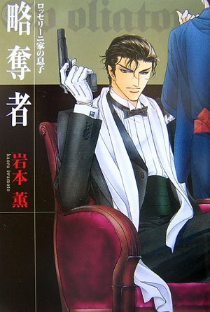 ロッセリーニ家の息子 略奪者