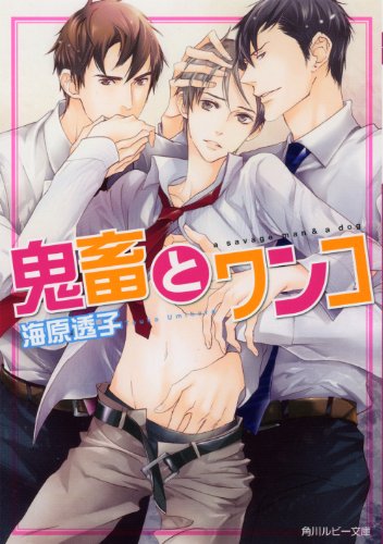 鬼畜とワンコ (角川ルビー文庫)