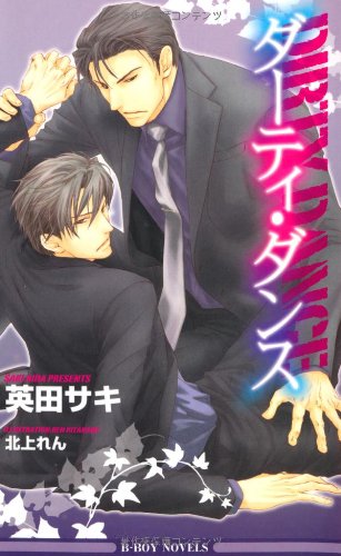 ダーティ・ダンス (ビーボーイノベルズ)