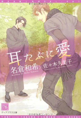 耳たぶに愛 (ディアプラス文庫)