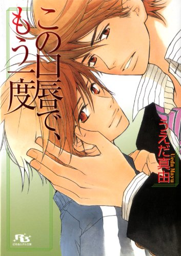 この口唇で、もう一度 幻冬舎ルチル文庫