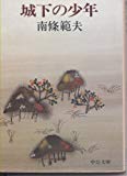 城下の少年 (1980年) (中公文庫)