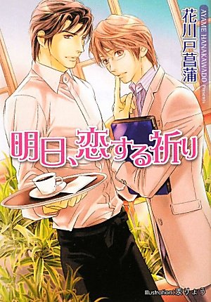 明日、恋する祈り (プラチナ文庫)