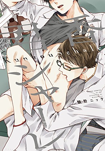 君香シャーレ (あすかコミックスCL-DX)