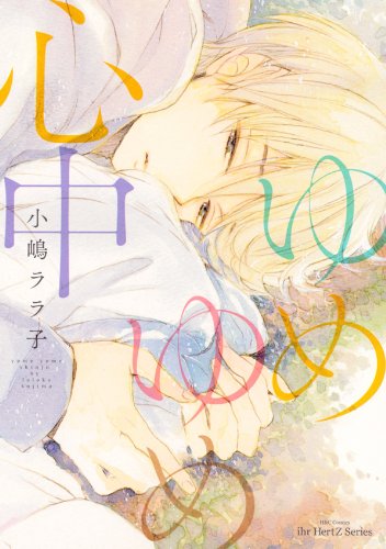 ゆめゆめ心中 (H&C Comics ihr HertZシリーズ 130)