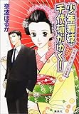 少年舞妓・千代菊がゆく!―花見小路におこしやす (コバルト文庫)